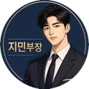 강남 도깨비 쩜오 예약 상담 담당 지민부장 프로필 사진